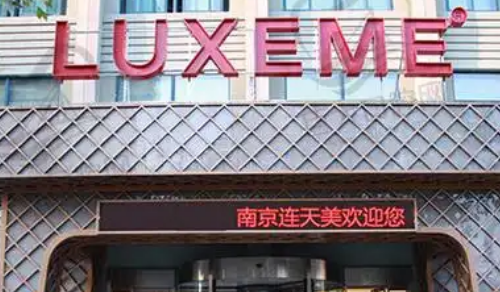 南京连美美容医院正规吗？医院简介、价格在线查询了解！