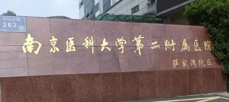 南京医科大学附属医院整形美容科怎么样？简介资料提前看，附价格