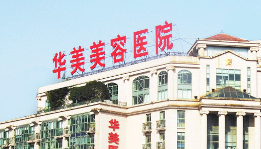 南京华美美容医院怎么样正规吗？医院信息一览