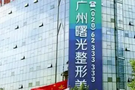 广州曙光医疗美容医院口碑咋样？本院资料信息、价格表抢先一览！