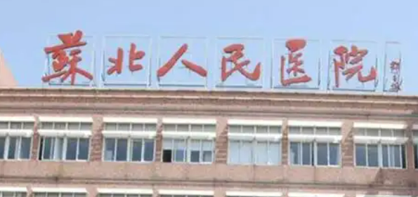 苏北人民医院烧伤整形科怎么样?医院资料、收费标准