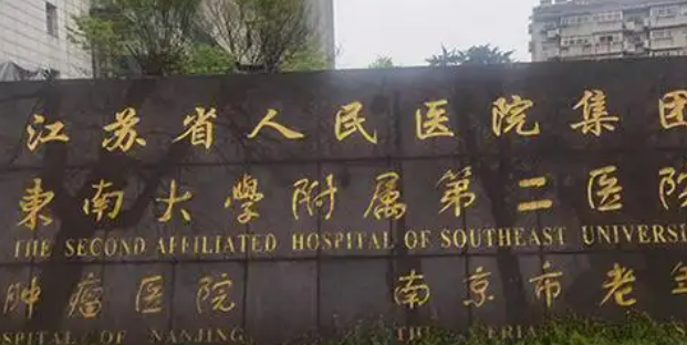 南京市第二医院整形美容外科怎么样？医院资料、全新价格表分享！