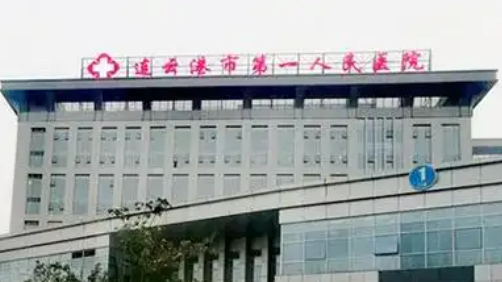 江苏省连云港市第一人民医院整形科指南分享！医院资料+价格大全汇总！