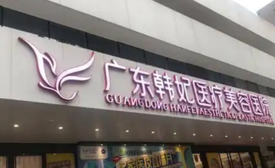 广东韩妃美容医院怎么样？医院信息分享！