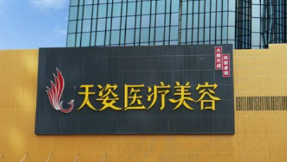 广州天姿医疗美容门诊部怎么样？医院介绍及价格表明细！
