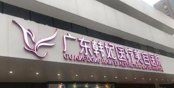 广东韩妃整形外科医院能力如何？医院简介、价格在线了解！