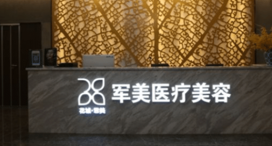 广州军美整形美容门诊部技术怎么样？简介资料分享！附价格