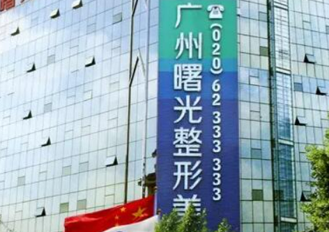 广州曙光医疗美容医院咋样？信息介绍+全新医美项目技术费用一览
