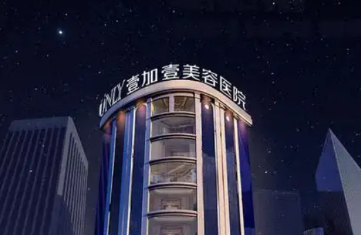 广州壹加壹整形美容医院怎么样？全新简介、真实收费不看后悔！
