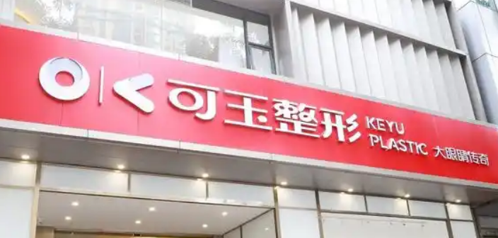 广州可玉医疗美容门诊部简介_口碑医院推荐_收费表