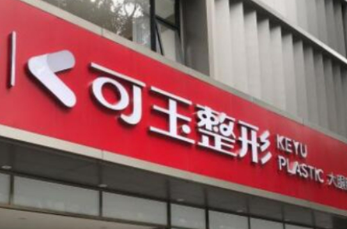 广州可玉医疗美容门诊部好不好？医院简介、价格一览