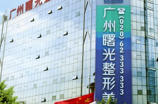 广州曙光整形美容医院怎么样？医院资料及价格表