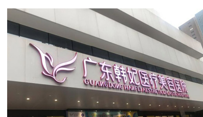 广东韩妃整形外科医院好不好？医院介绍一览+手术价格表