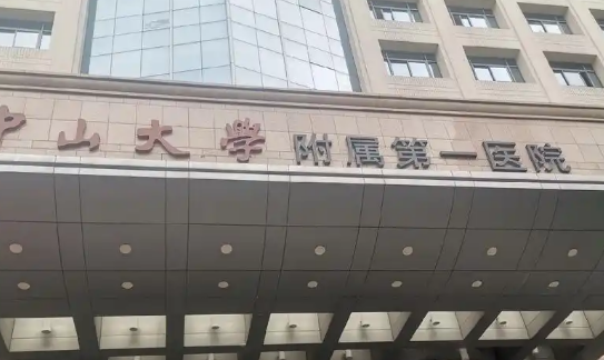 中山大学第一医院整形外科正规吗？医院信息/价格表2024