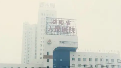 湖南省人民医院整形科简介、医院资料、价格明细表在线查看！