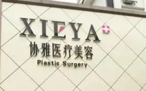 长沙协雅医疗美容门诊部怎么样？医院简介！价格等你参考~