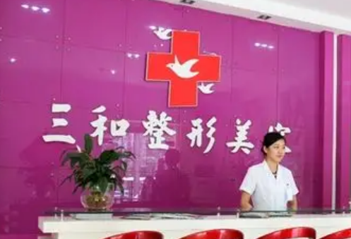长沙三和医疗美容医院怎么样？医院简介、价格表公开！