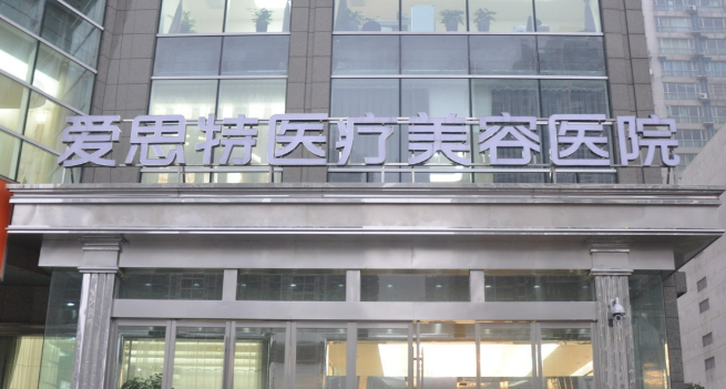 长沙爱思特医疗美容医院好不好_医院信息+价格表反馈