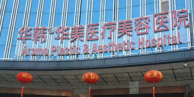 长沙华韩医疗美容医院正规吗？医院资料一一盘点！