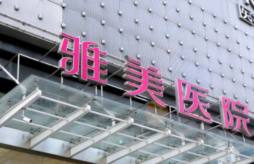 长沙雅美医疗美容医院隆胸怎么样?医院资料、收费标准