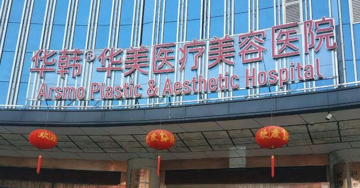 长沙华韩华美医疗美容医院正规吗？医院口碑资料介绍/价格分享！