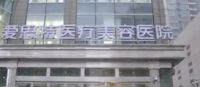 长沙爱思特医疗美容医院怎么样？医院介绍及价格表明细！