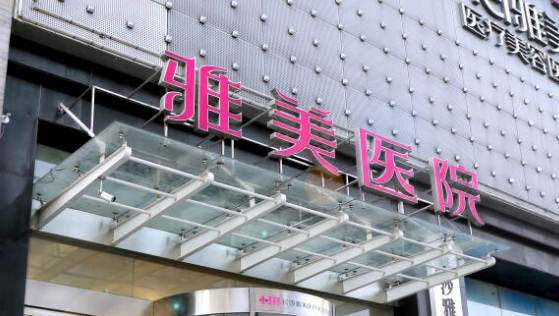 长沙雅美医疗美容医院怎么样？正规吗？医院介绍+收费标准公开