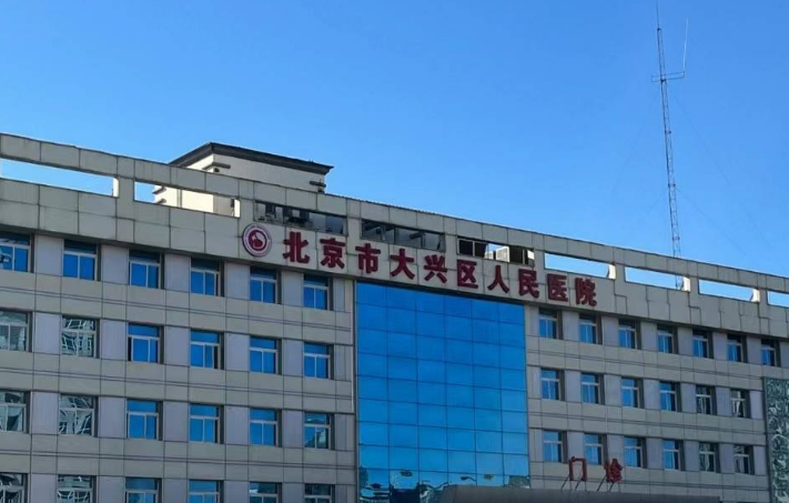 大兴区人民医院整形外科医生有哪些？吸脂真人案例\专业技术介绍！