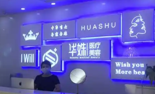 武汉第一医院整形外科嫩肤好不好？医院简介及价格收费表！
