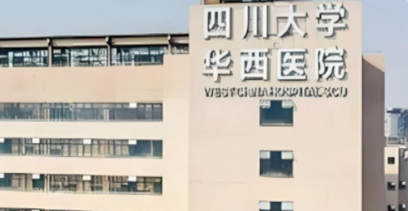 四川大学华西医院整形科怎么样？医院资料/收费标准综合分析