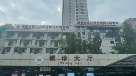 成都市第二人民医院医学美容科好吗？在线查看医院资料+项目价格