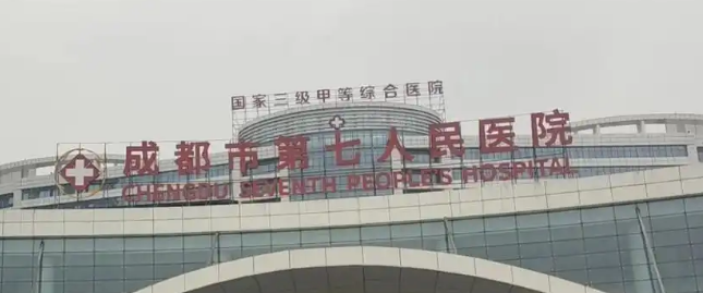 成都市七院整形美容科怎么样？诊所简介、价格细节公布！