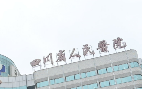 四川省人民医院整形外科简介、医院介绍及价格火速参考！