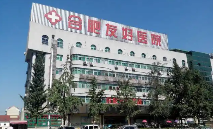合肥友好医院医学美容科医生有哪些？隆胸医生详情及案例曝光