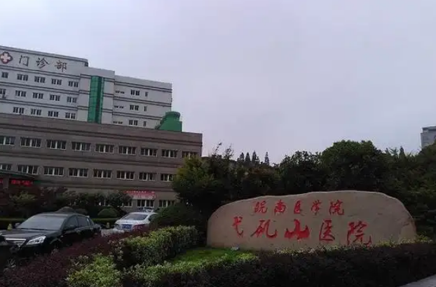 弋矶山医院整形美容科医生有哪些？个人资料、吸脂擅长项目揭秘！