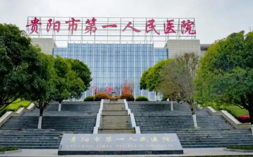 贵阳市第一人民医院医疗美容科医生有哪些？个人资料、擅长隆鼻项目揭秘！