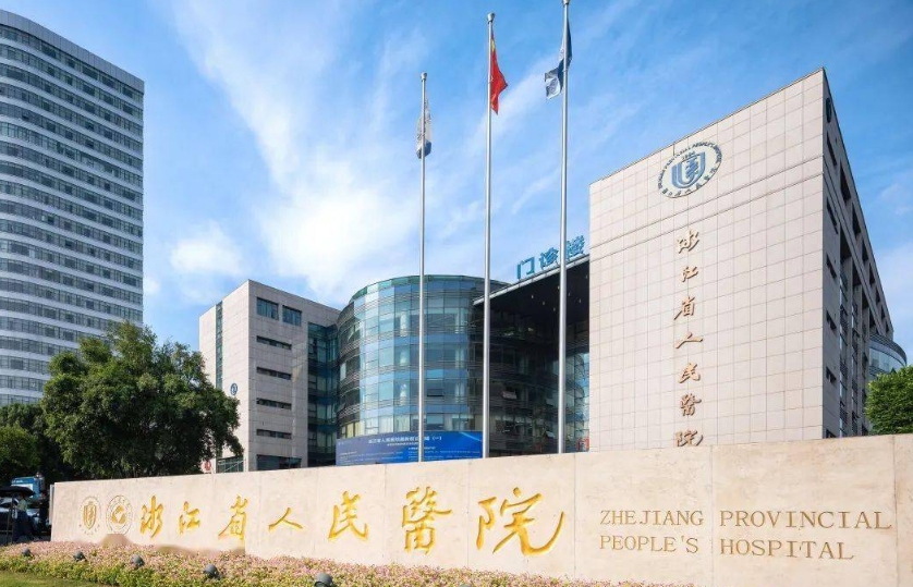 浙江省人民医院整形科医生有哪些？口碑与吸脂技术值得信赖