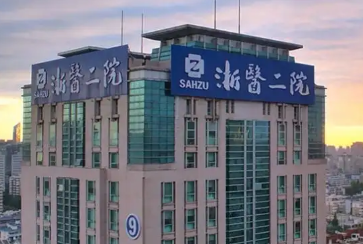 浙江大学医学院附属第二医院整形科医生有哪些？胸部医生简介/优势技术在线获取!