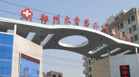 郑州大学二附属医院整形科简介_口碑医院推荐_收费表