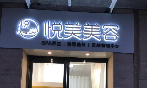 郑州悦美美容医院全新简介_医院介绍！含手术收费价格详情