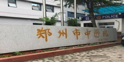 郑州市中医院整形美容科可靠吗？医院资料介绍、价格了解一下！