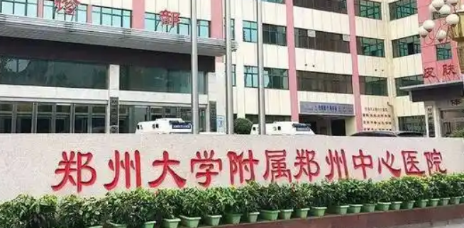 郑州市中心医院整形科怎么样？医院信息+价格表全新同步上线!