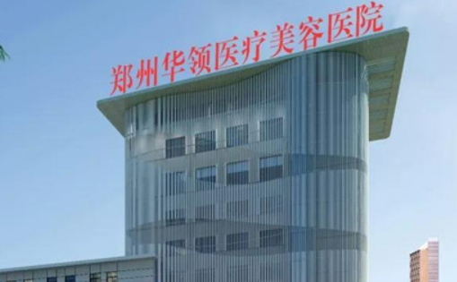 郑州华领医疗美容医院简介分享！医院口碑_费用出炉~