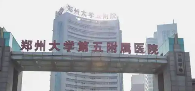 郑大五附院整形美容中心靠谱吗？医院技术水平和简介解析！