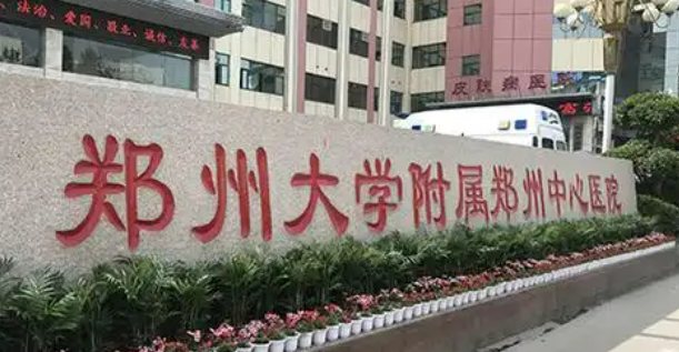 郑州大学郑州中心医院医学美容科靠谱吗？医院背景简介_资料分享