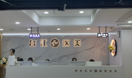 福州星龄医学美容门诊部可靠吗？医院资料和价格表查收！