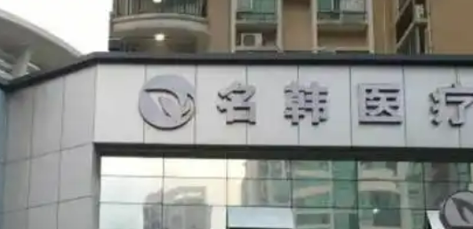 福州名韩医疗美容门诊部吸脂怎么样？医院简介及价格表一览