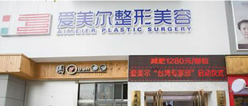 爱美尔医疗美容门诊部好不好？医院资料信息，价格表一键查看