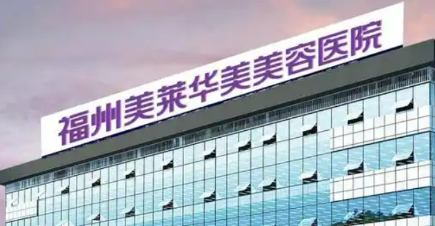 福州美莱华美美容医院怎么样？诊所介绍以及收费详细一探究竟！