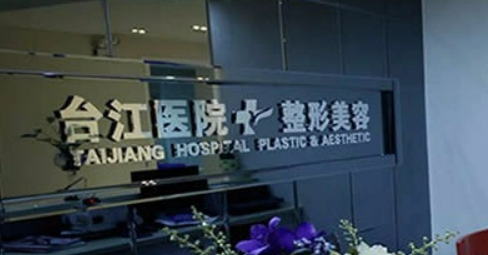 福州台江医疗美容医院如何？拿出简介及价格表！